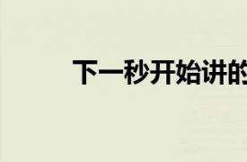下一秒開始講的啥（下一秒開始）