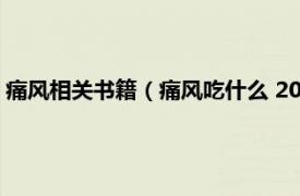 痛風(fēng)相關(guān)書籍（痛風(fēng)吃什么 2009年人民軍醫(yī)出版社出版的圖書）