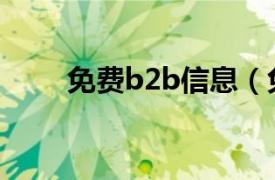 免費b2b信息（免費b2b網站大全）