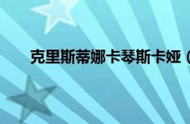 克里斯蒂娜卡琴斯卡婭（克麗絲緹娜斯凡琴斯卡婭）