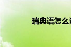 瑞典語怎么說（說瑞典語）