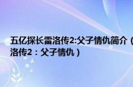 五億探長雷洛傳2:父子情仇簡介（五億探長雷洛傳Ⅱ父子情仇 五億探長雷洛傳2：父子情仇）