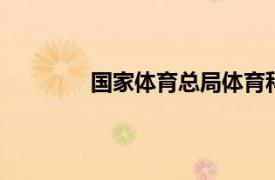 國(guó)家體育總局體育科學(xué)研究所 科技管理處