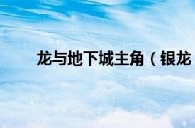 龍與地下城主角（銀龍 《龍與地下城》中的角色）