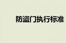 防盜門執(zhí)行標(biāo)準(zhǔn)（防盜門國家標(biāo)準(zhǔn)）