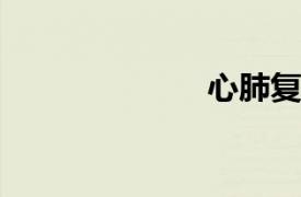 心肺復(fù)蘇水位計
