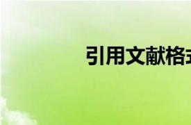 引用文獻格式（引文文獻）