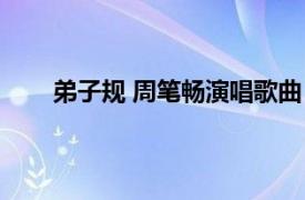 弟子規(guī) 周筆暢演唱歌曲（弟子規(guī) 周筆暢演唱歌曲）