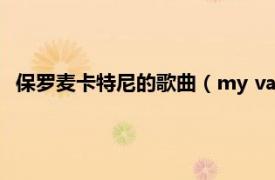 保羅麥卡特尼的歌曲（my valentine 保羅麥卡特尼演唱歌曲）