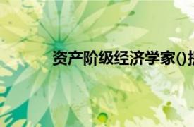 資產(chǎn)階級經(jīng)濟學(xué)家()提出了著名的絕對優(yōu)勢論
