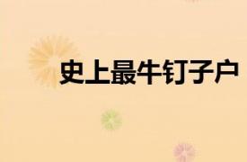 史上最牛釘子戶（最牛“釘子戶”）