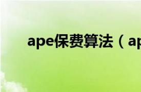 ape保費算法（ape 首年標(biāo)準(zhǔn)保險費）