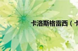 卡洛斯格雷西（卡修斯馬塞拉斯格雷）
