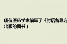 哪位醫(yī)藥學(xué)家編寫了《肘后備急方》（肘后備急方 2016年廣東科技出版社出版的圖書）