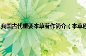 我國古代重要本草著作簡介（本草原始 李中立創(chuàng)作的古代中醫(yī)本草學(xué)著作）