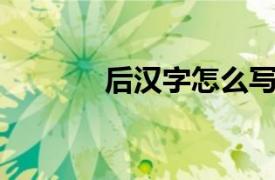 后漢字怎么寫（后 漢語文字）
