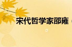 宋代哲學(xué)家邵雍（邵雍 北宋哲學(xué)家）