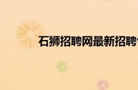 石獅招聘網(wǎng)最新招聘包吃包住（石獅招聘網(wǎng)）
