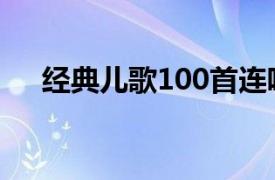 經典兒歌100首連唱（經典兒歌100首）