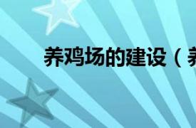 養(yǎng)雞場的建設(shè)（養(yǎng)雞 農(nóng)業(yè)生產(chǎn)活動）