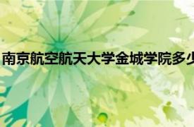 南京航空航天大學(xué)金城學(xué)院多少畝（南京航空航天大學(xué)金城學(xué)院）