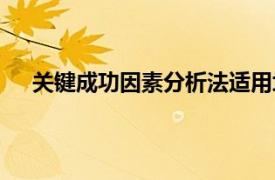 關(guān)鍵成功因素分析法適用場合（關(guān)鍵成功因素分析法）