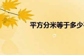 平方分米等于多少平方厘米（平方分米）