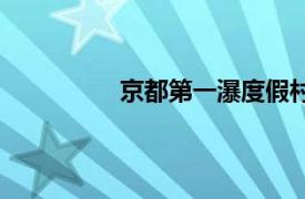 京都第一瀑度假村價格（京都第一瀑）