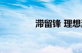 滯留鋒 理想混蛋（滯留鋒）