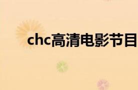 chc高清電影節目表（CHC高清電影）