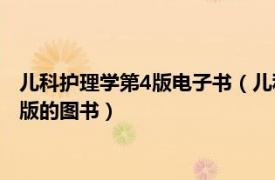 兒科護理學第4版電子書（兒科護理學 2005年清華大學出版社出版的圖書）
