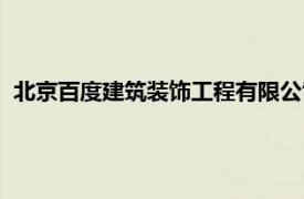 北京百度建筑裝飾工程有限公司（北京百度建筑工程有限公司）