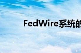 FedWire系統的特點（Fedwire）
