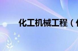 化工機械工程（化工機械制造技術）