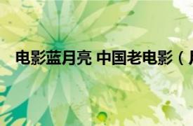 電影藍月亮 中國老電影（月亮 2008年上映的中國電影）