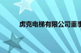 虜克電梯有限公司董事長（虜克電梯有限公司）