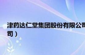 津藥達仁堂集團股份有限公司股票（津藥達仁堂集團股份有限公司）