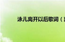 泳兒離開以后歌詞（離開以后 泳兒演唱歌曲）