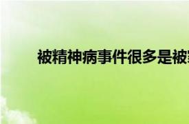 被精神病事件很多是被家人算計(jì)（被精神病事件）