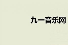 九一音樂網（九九音樂臺）