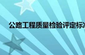 公路工程質量檢驗評定標準與施工規范對照手冊電子版