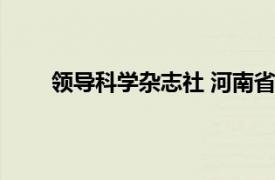 領(lǐng)導(dǎo)科學(xué)雜志社 河南省社科院（領(lǐng)導(dǎo)科學(xué)雜志社）