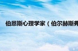 伯恩斯心理學(xué)家（伯爾赫斯弗雷德里克斯金納 美國心理學(xué)家）