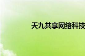天九共享網絡科技集團有限公司 劉炳興