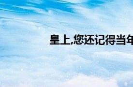 皇上,您還記得當年大明湖畔的夏雨荷嗎