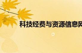 科技經費與資源信息網（中國科技資源共享網）