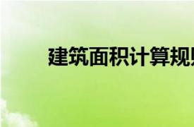 建筑面積計算規則2021最新最全版