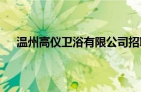 溫州高儀衛浴有限公司招聘（溫州高儀衛浴有限公司）