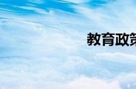 教育政策法規專題
