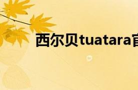 西爾貝tuatara官方售價(jià)（西爾貝）
